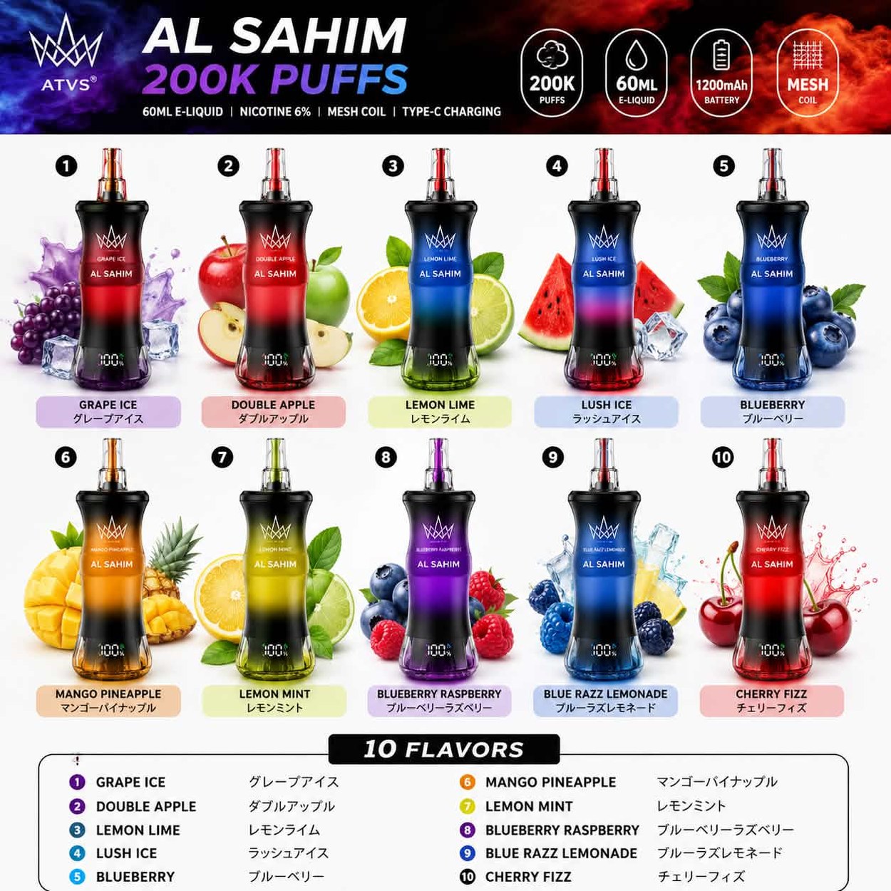 AL SAHIM 200K 全10フレーバー一覧